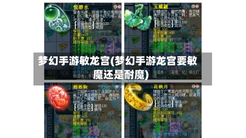 梦幻手游敏龙宫(梦幻手游龙宫要敏魔还是耐魔)