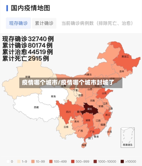 疫情哪个城市/疫情哪个城市封城了