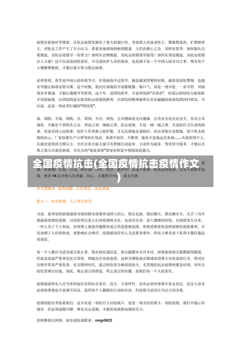 全国疫情抗击(全国疫情抗击疫情作文)