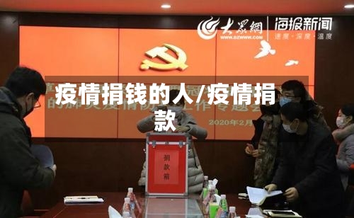 疫情捐钱的人/疫情捐款-第2张图片
