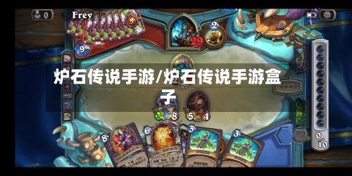 炉石传说手游/炉石传说手游盒子-第2张图片