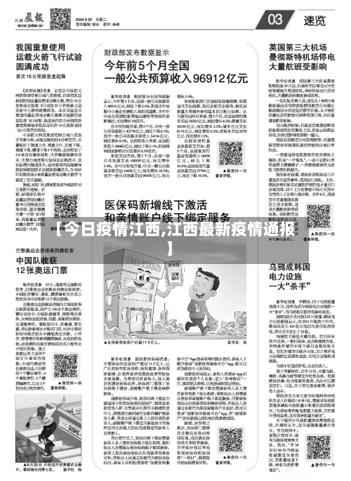 【今日疫情江西,江西最新疫情通报】-第2张图片
