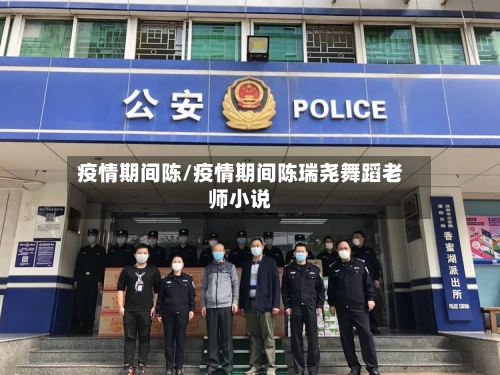 疫情期间陈/疫情期间陈瑞尧舞蹈老师小说-第2张图片