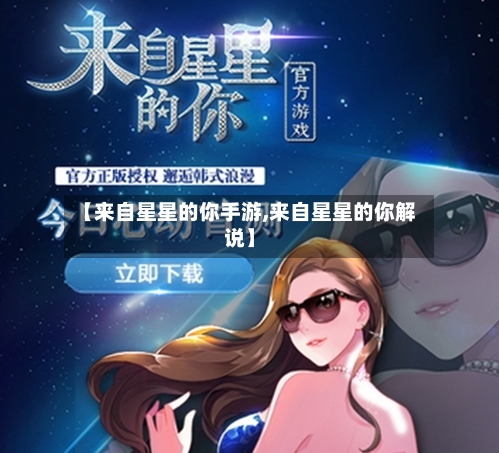 【来自星星的你手游,来自星星的你解说】