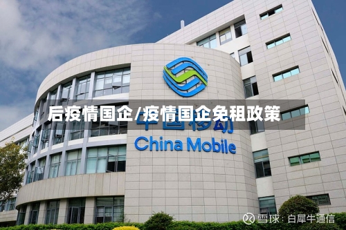 后疫情国企/疫情国企免租政策