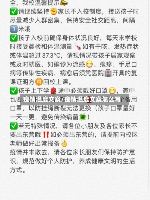疫情温度文案/疫情温度文案怎么写