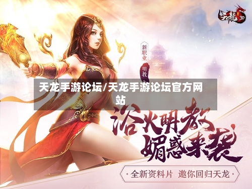 天龙手游论坛/天龙手游论坛官方网站