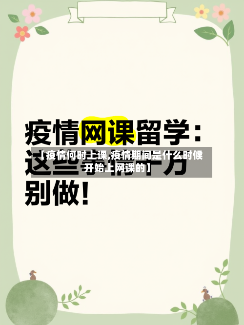 【疫情何时上课,疫情期间是什么时候开始上网课的】