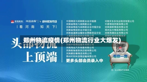 郑州物流疫情(郑州物流行业大爆发)-第3张图片