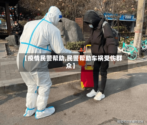 【疫情民警帮助,民警帮助车祸受伤群众】-第2张图片