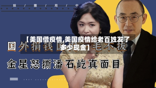 【美国借疫情,美国疫情给老百姓发了多少现金】