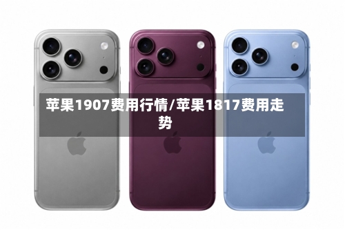 苹果1907费用行情/苹果1817费用走势-第3张图片