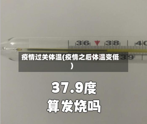 疫情过关体温(疫情之后体温变低)