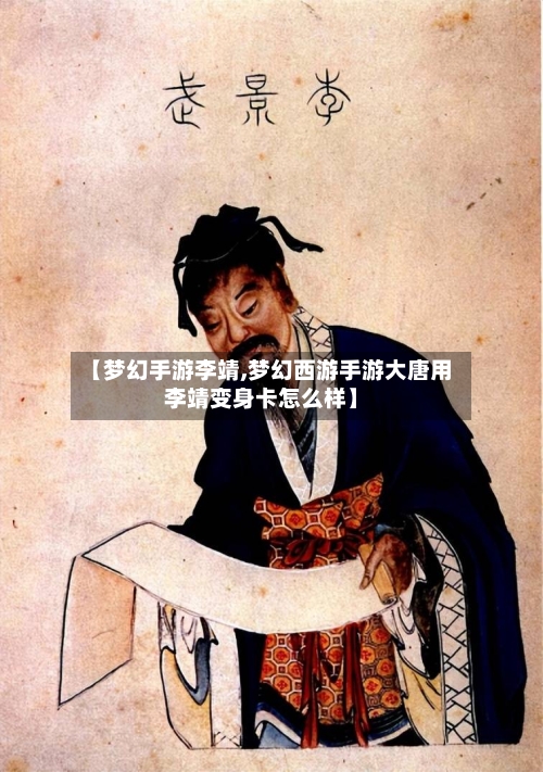 【梦幻手游李靖,梦幻西游手游大唐用李靖变身卡怎么样】