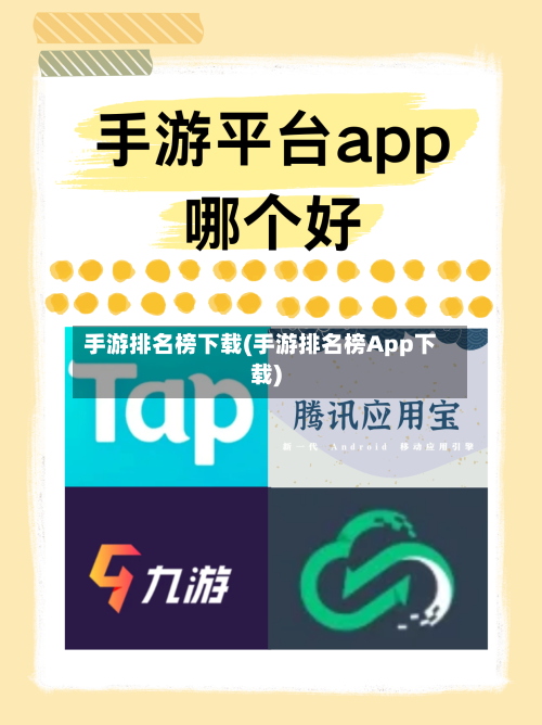 手游排名榜下载(手游排名榜App下载)