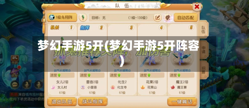 梦幻手游5开(梦幻手游5开阵容)-第2张图片