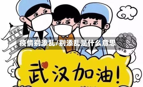 疫情别添乱/别添乱是什么意思-第3张图片