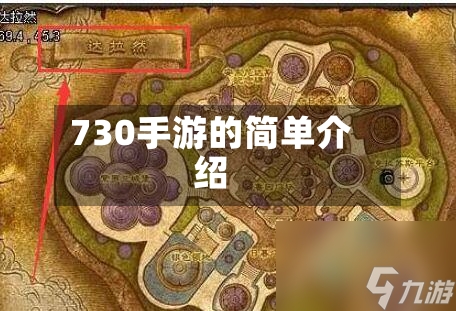 730手游的简单介绍