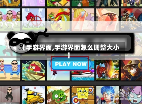 【手游界面,手游界面怎么调整大小】