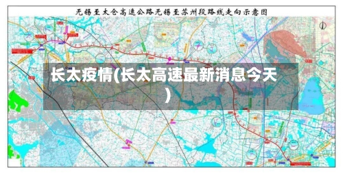 长太疫情(长太高速最新消息今天)