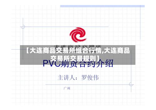 【大连商品交易所组合行情,大连商品交易所交易规则】