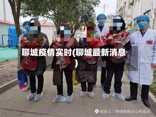 聊城疫情实时(聊城最新消息)