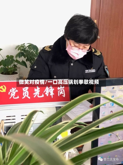 微笑对疫情/一口高压锅划拳歌视频-第2张图片