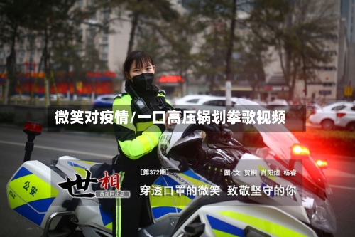 微笑对疫情/一口高压锅划拳歌视频