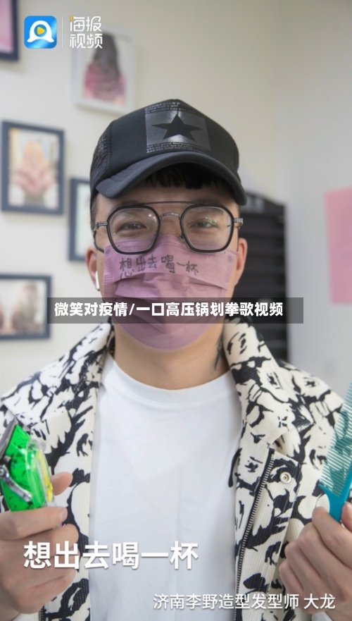 微笑对疫情/一口高压锅划拳歌视频-第3张图片