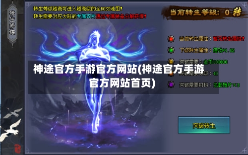 神途官方手游官方网站(神途官方手游官方网站首页)-第2张图片