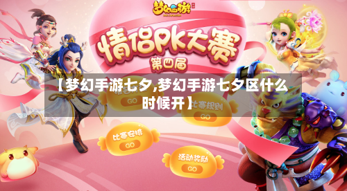 【梦幻手游七夕,梦幻手游七夕区什么时候开】-第2张图片