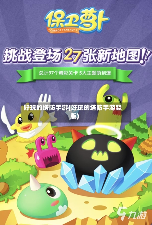 好玩的塔防手游(好玩的塔防手游竖版)-第2张图片