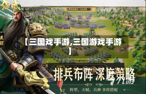 【三国戏手游,三国游戏手游】