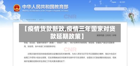 【疫情货款新政,疫情三年国家对贷款延期政策】