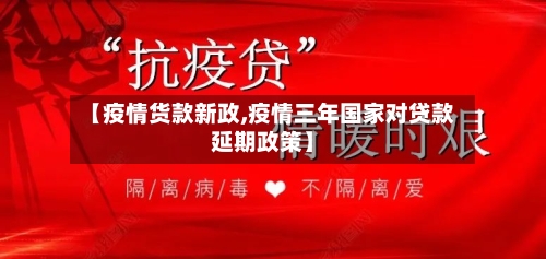 【疫情货款新政,疫情三年国家对贷款延期政策】-第2张图片