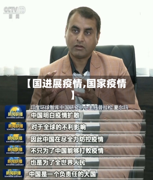 【国进展疫情,国家疫情】-第3张图片