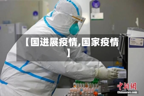 【国进展疫情,国家疫情】-第2张图片