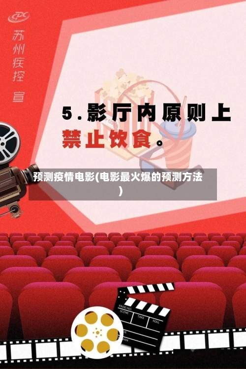预测疫情电影(电影最火爆的预测方法)