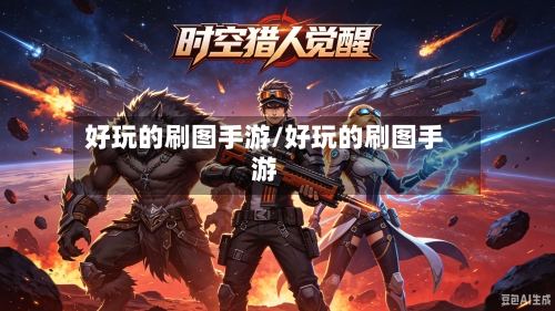 好玩的刷图手游/好玩的刷图手游