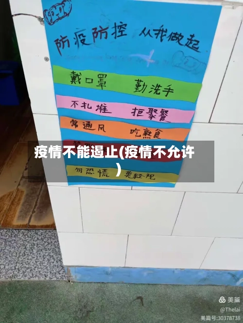 疫情不能遏止(疫情不允许)-第2张图片