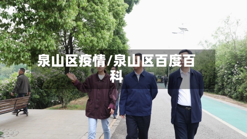 泉山区疫情/泉山区百度百科-第2张图片
