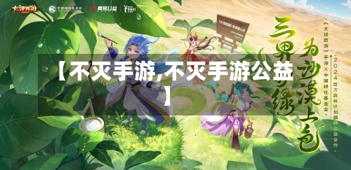 【不灭手游,不灭手游公益】-第2张图片