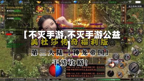 【不灭手游,不灭手游公益】