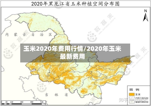玉米2020年费用行情/2020年玉米最新费用-第2张图片