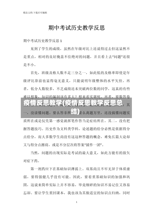 疫情反思教学(疫情反思教学反思总结)-第3张图片