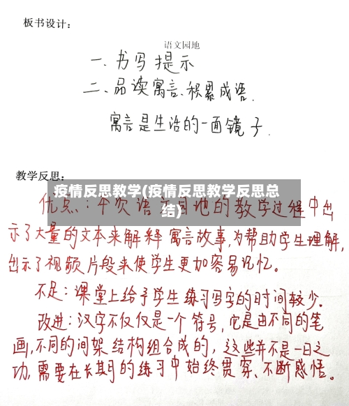 疫情反思教学(疫情反思教学反思总结)-第2张图片