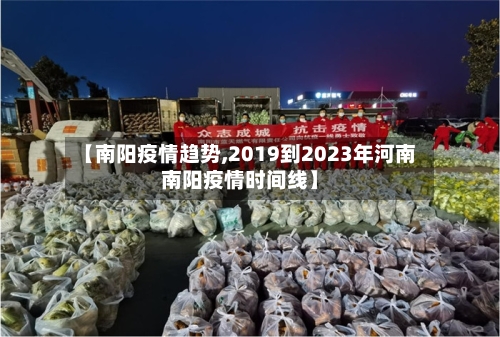【南阳疫情趋势,2019到2023年河南南阳疫情时间线】-第2张图片