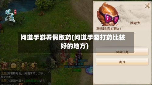 问道手游暑假取药(问道手游打药比较好的地方)