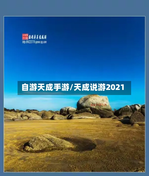 自游天成手游/天成说游2021-第3张图片