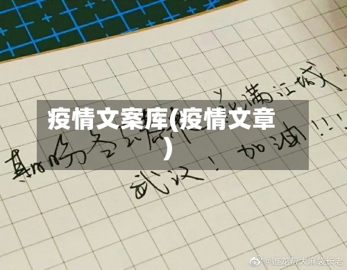疫情文案库(疫情文章)-第3张图片